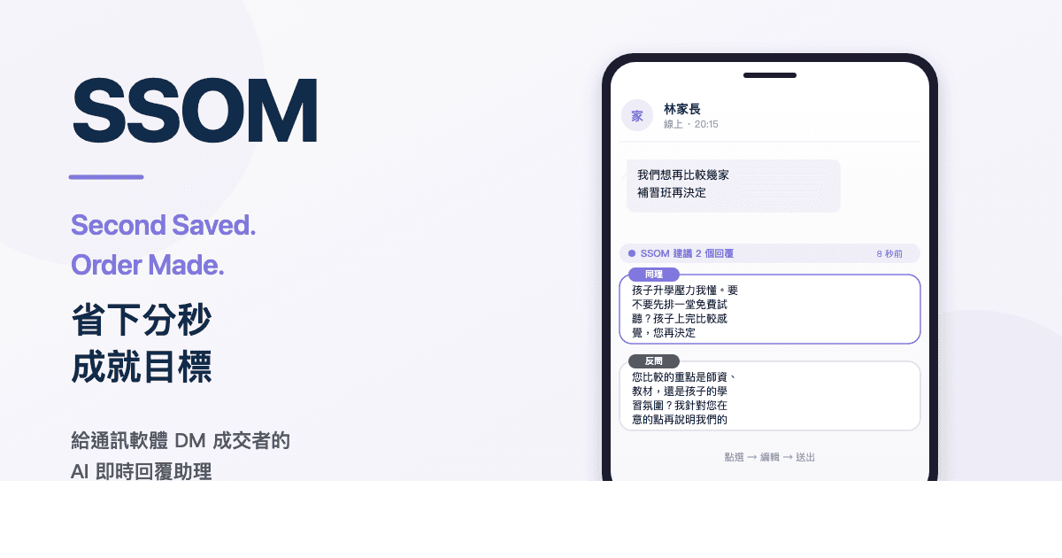 SSOM 在補教招生的 DM 對話建議示意