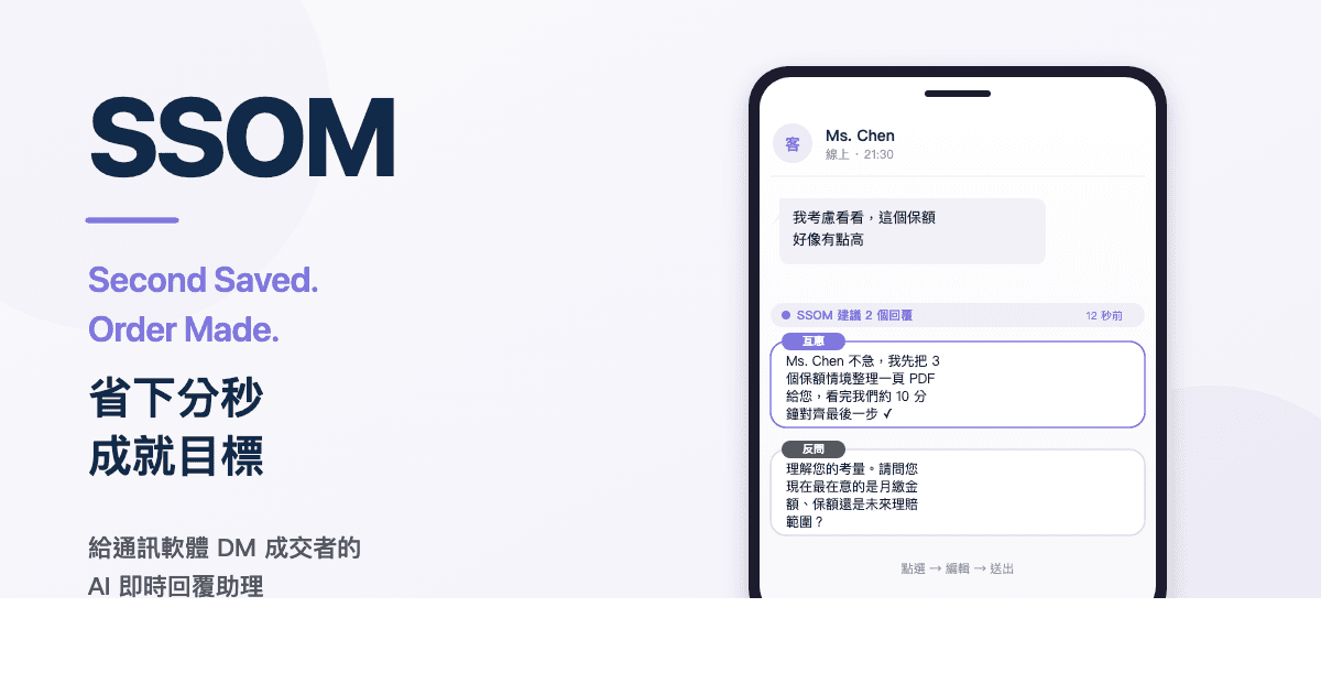 SSOM 在保險業務的 DM 對話建議示意